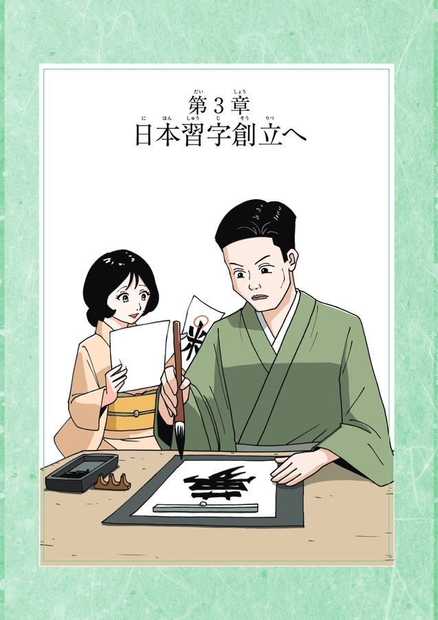 第3章 日本習字創立へ