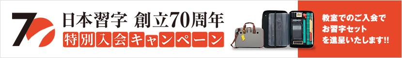 日本習字創立70周年特別入会キャンペーン