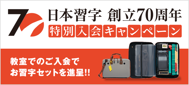 日本習字創立70周年特別入会キャンペーン