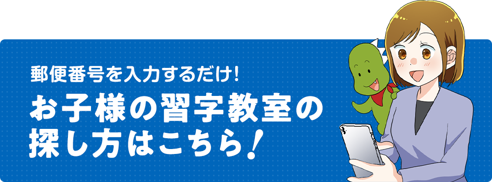 郵便番号を入力するだけ！お子様の習字教室の探し方はこちら！