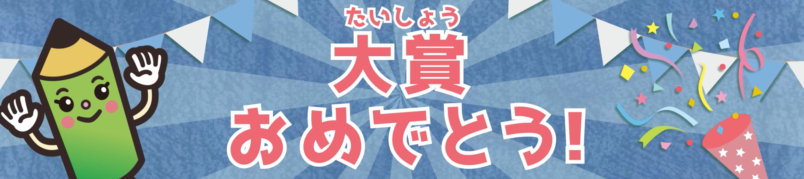 受賞おめでとう