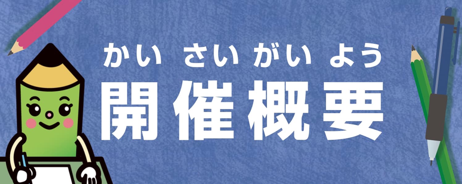 開催概要
