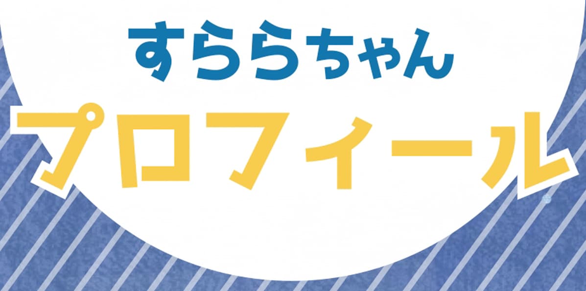 プロフィール