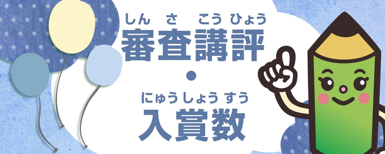 審査講評・入賞数