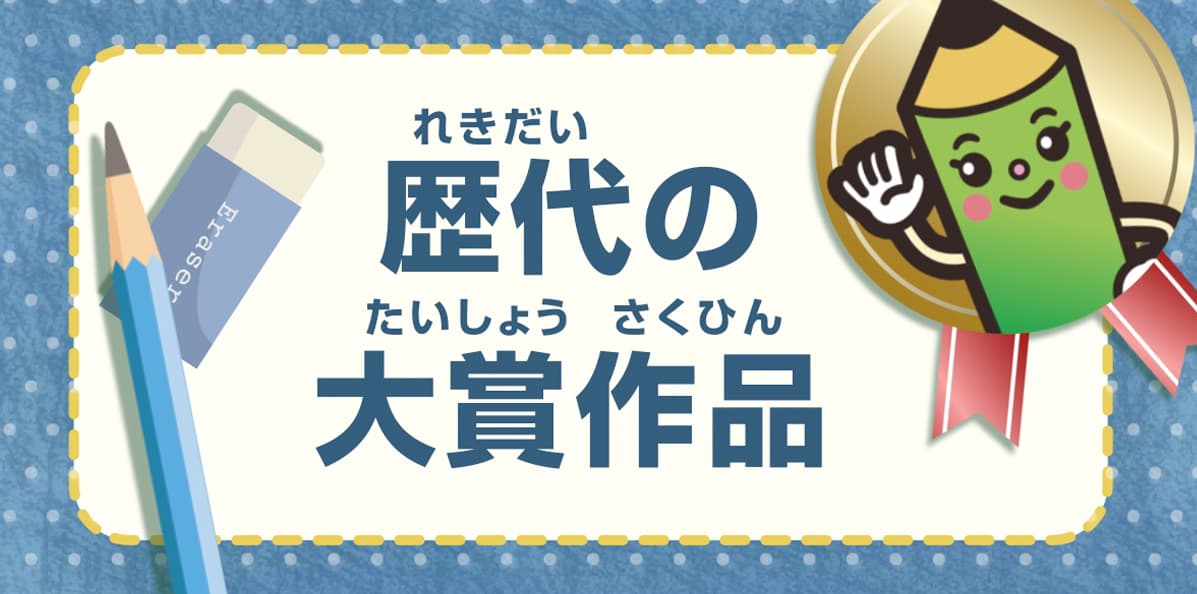歴代の対象作品