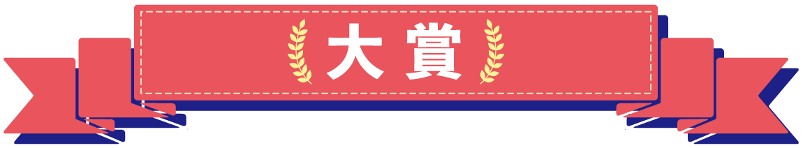 大賞