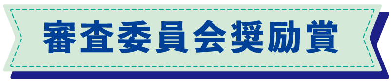 審査委員会奨励賞