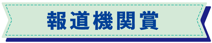報道機関賞