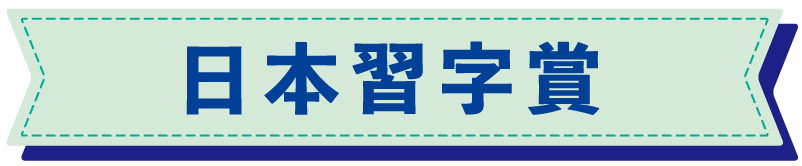 日本習字賞
