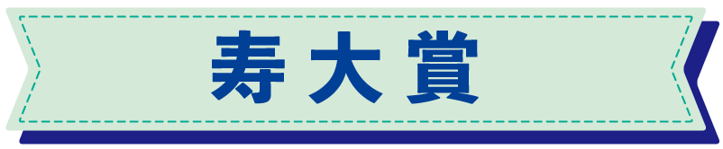 寿大賞