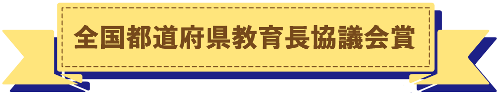 全国都道府県教育長協議会賞