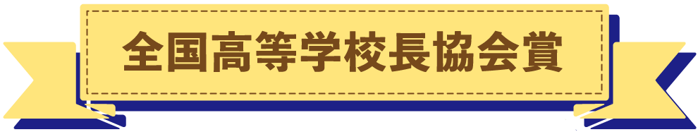 全国高等学校長協会賞
