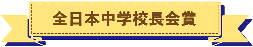 全日本中学校長会賞