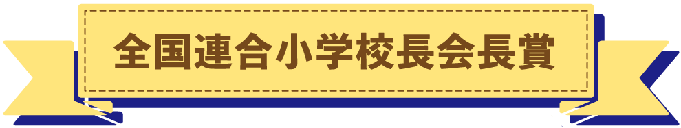 全国連合小学校長会長賞