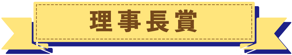 理事長賞