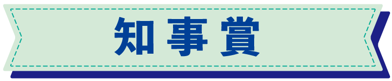 知事賞