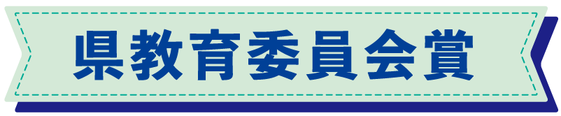 県教育委員会賞