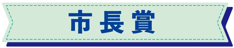 市長賞