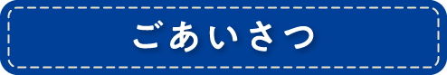 ごあいさつ
