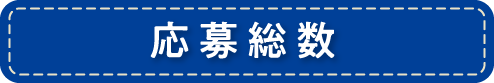 応募総数
