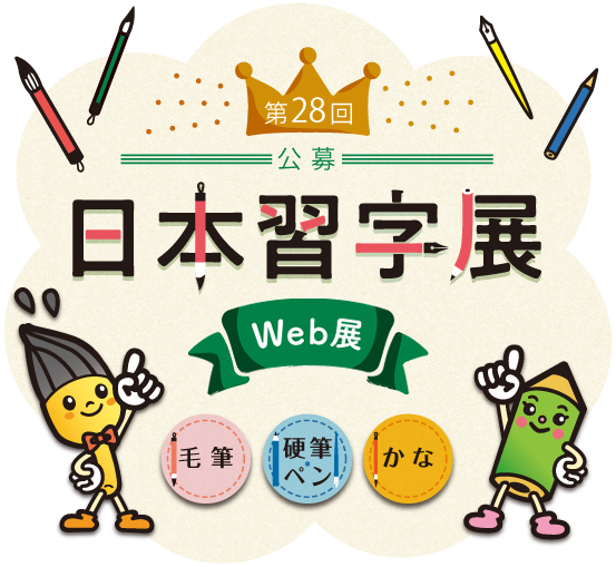 第28回 公募日本習字展 Web展
