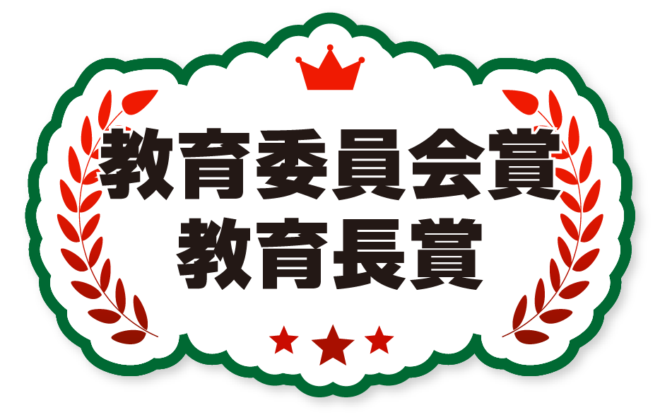 教育委員会賞・教育長賞