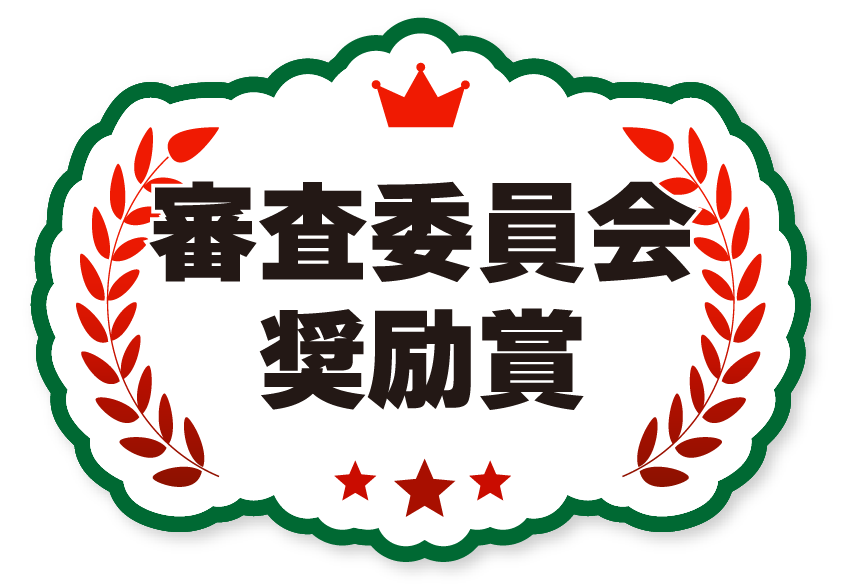 審査委員会奨励賞