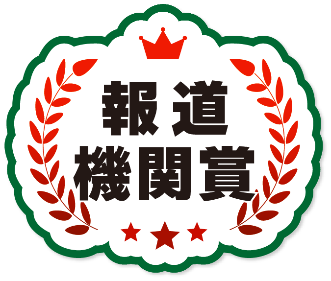 報道機関賞