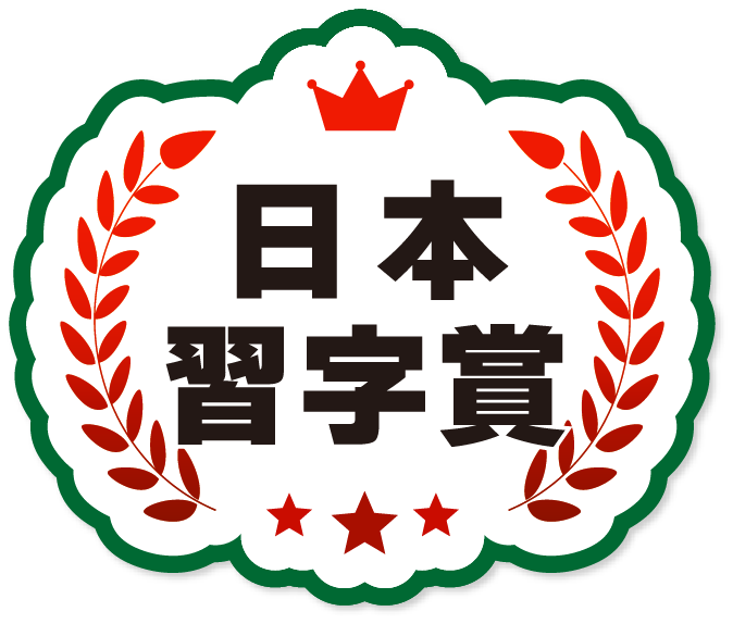 日本習字賞