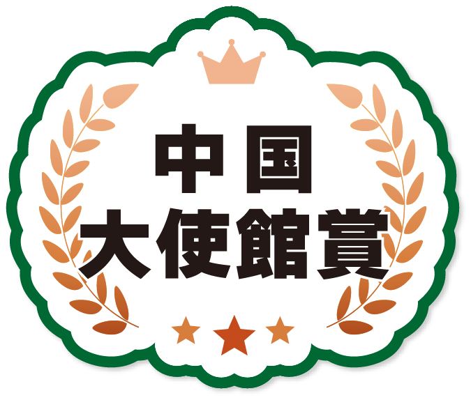 中国大使館賞