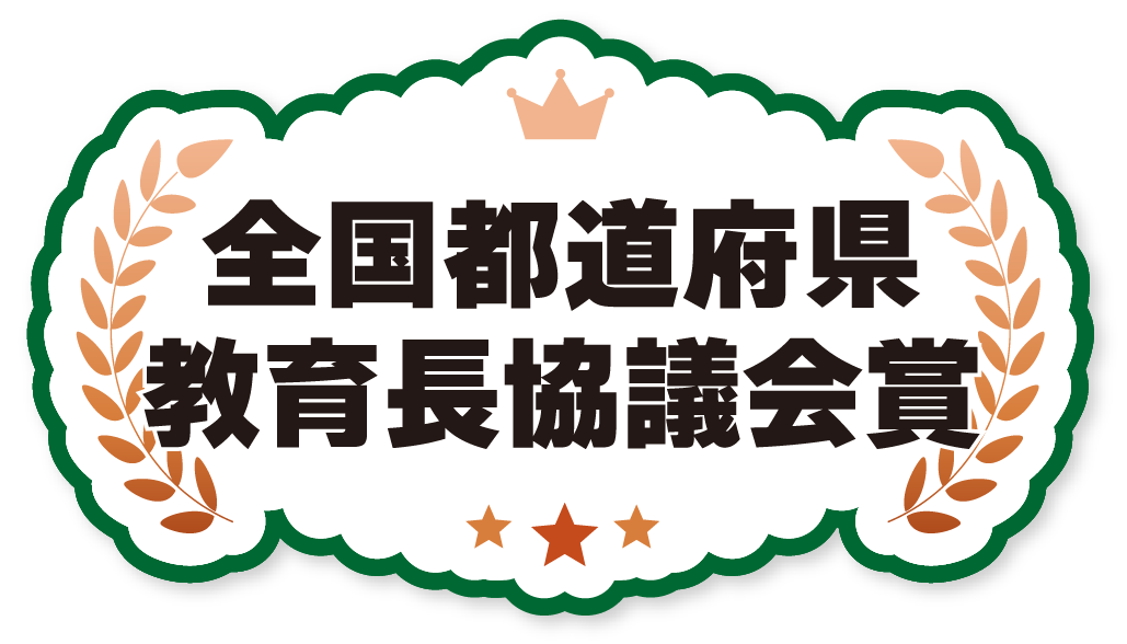 全国都道府県教育長協議会賞