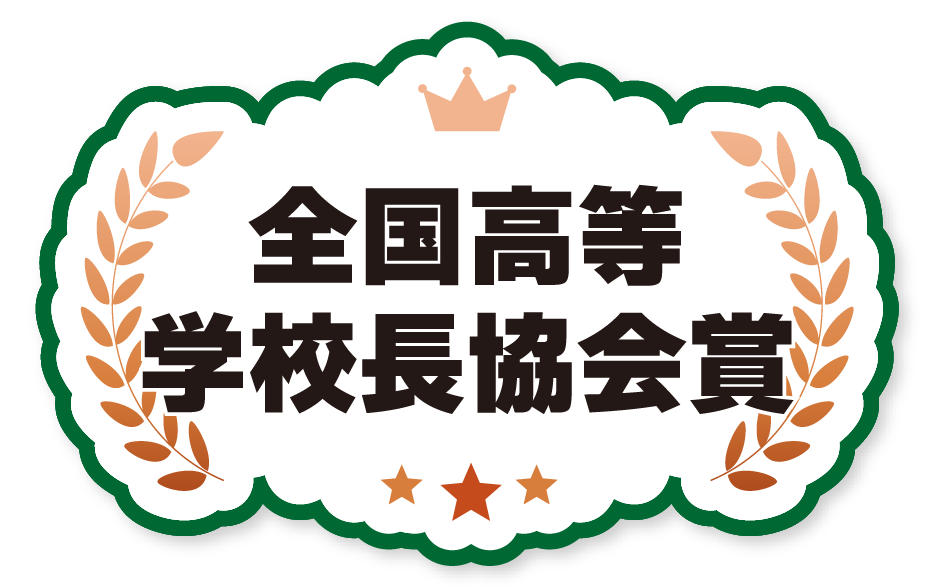 全国高等学校長協会賞