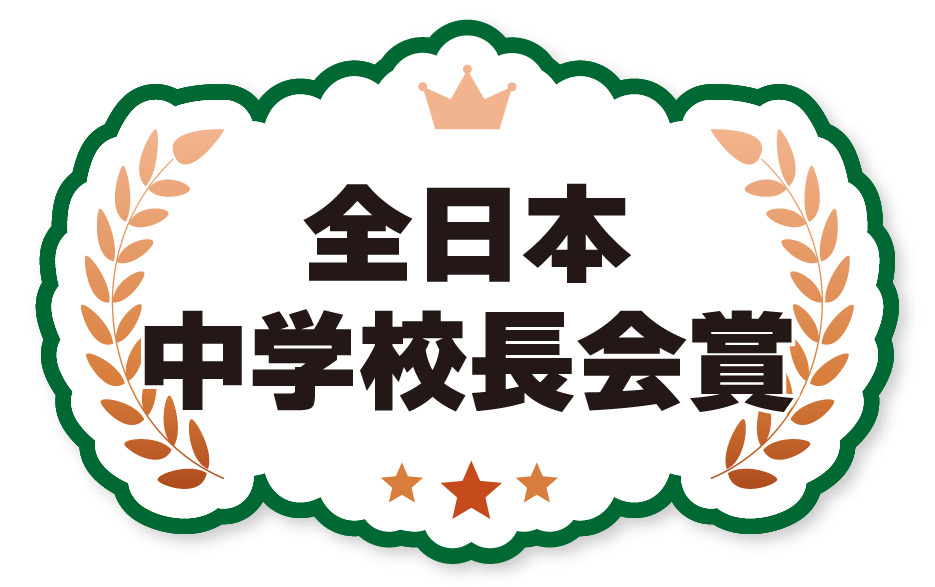 全日本中学校長会賞