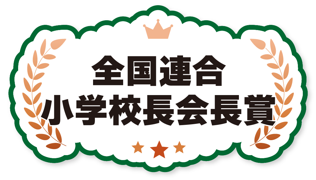 全国連合小学校長会長賞