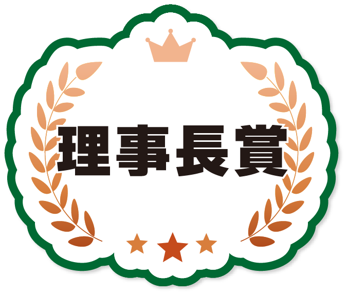 理事長賞