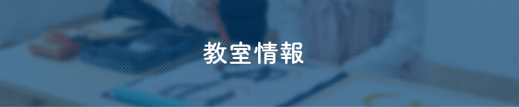 教室情報