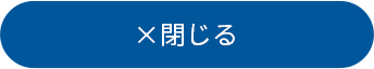 閉じる