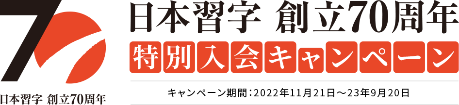 日本習字創立70周年特別入会キャンペーン キャンペーン期間：2022年11月21日～23年9月20日
