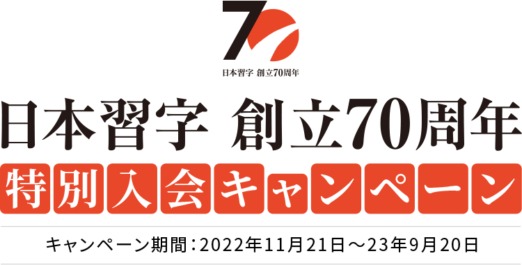 日本習字創立70周年特別入会キャンペーン キャンペーン期間：2022年11月21日～23年9月20日