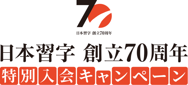 日本習字創立70周年特別入会キャンペーン