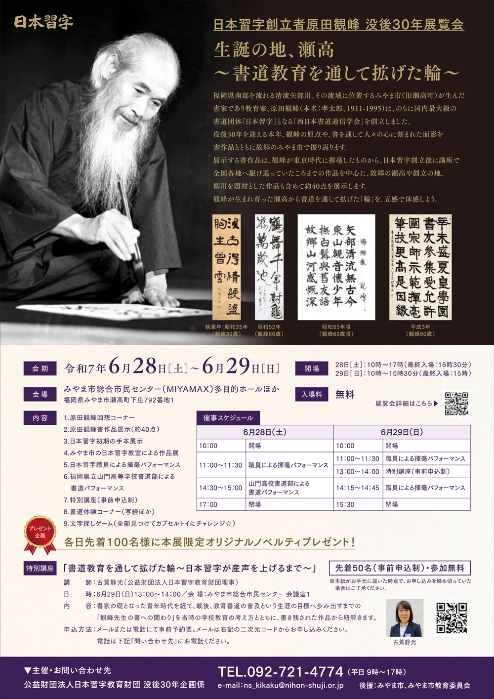 原田観峰没後30年企画展「生誕の地、瀬高 ～書道教育を通して