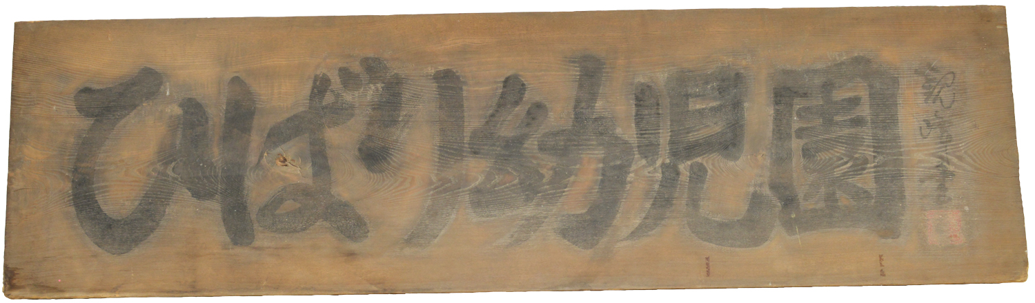 原田観峰　扁額 原田観峰 扁額 観峰書道–観峰書塾もくじ