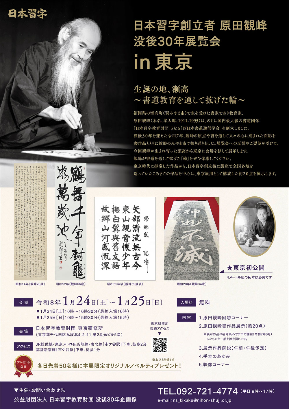 原田観峰　日本習字　だるま 追加開催決定！】原田観峰没後30年展覧会 in 東京 開催のお知らせ
