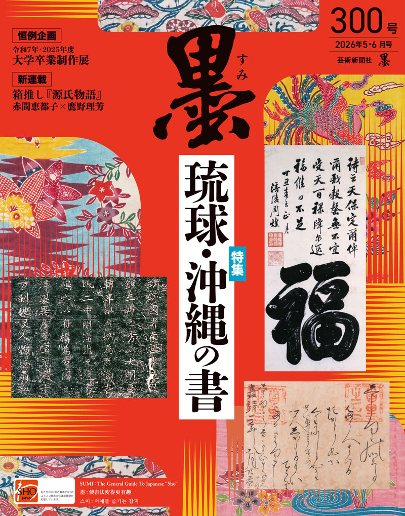 書道雑誌『墨』300号 寄稿のお知らせ｜新着情報｜【公式】習字教室の