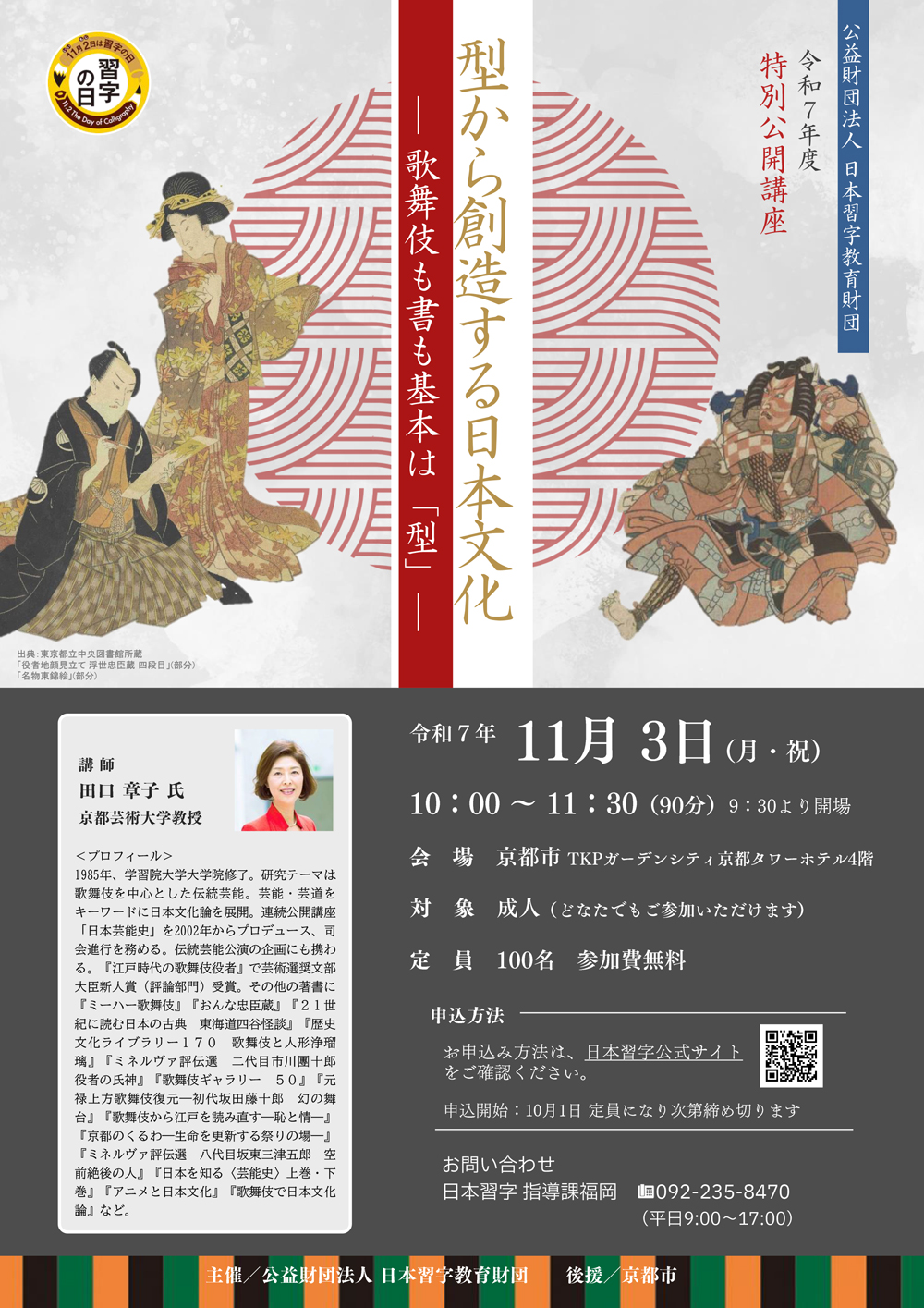 受付終了】令和7年度 特別公開講座のご案内（11月3日(月・祝)/京都