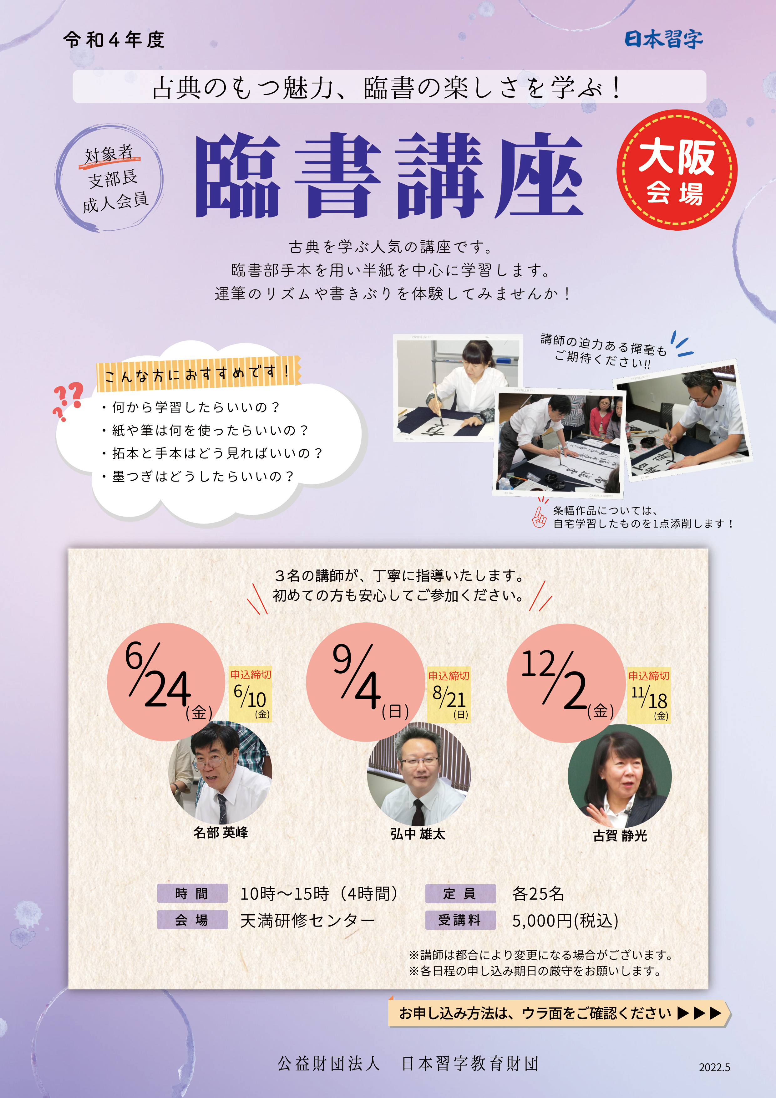 日本習字会員限定】令和4年度 臨書講座（大阪会場）のご案内｜新着情報