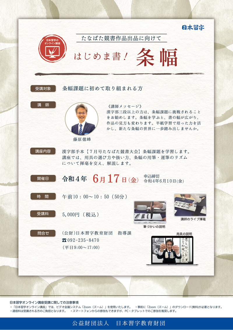 支部長先生対象】令和4年度 オンライン はじめま書！条幅｜新着