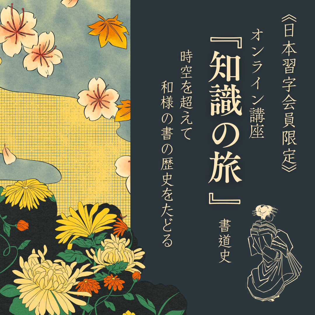 日本習字会員限定】 令和6年度 オンライン講座「知識の旅」書道史のご